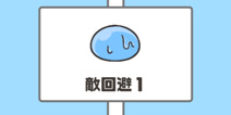神回避第5关攻略 敌回避1怎么过