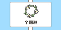 神回避第6关攻略 ？回避怎么过 人马回避 