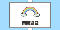 神回避第7关攻略 雨回避2怎么过