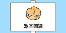 神回避第8关攻略 激辛回避怎么过