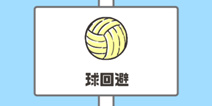 神回避第10关攻略 球回避怎么过