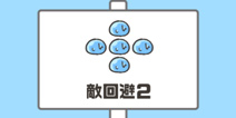 神回避第11关攻略 敌回避2怎么过