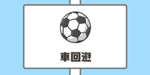 神回避第14关攻略 车回避怎么过