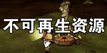 饥荒不可再生资源汇总表格