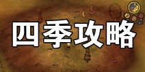 饥荒手机版四季攻略 各个季节简介和应对攻略