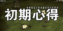饥荒手机版新手攻略 手机版玩家初期心得分享