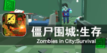 像素世界再战僵尸大军 《僵尸围城：生存》评测