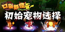 口袋妖怪3D初始宠物怎么选择 初始精灵哪个好