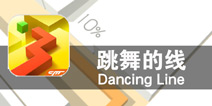 青春的挑战无所畏惧 《跳舞的线》评测