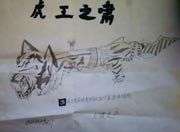 生死狙击玩家手绘-自创虎王之啸