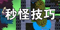 崩溃大陆蛤蟆怪bug怎么做 如何秒怪