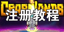 崩溃大陆账号怎么注册 账号注册图文教程