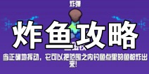 崩溃大陆第三世界炸鱼攻略 crashlands第三世界怎么炸鱼