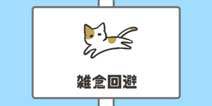 神回避第18关攻略 杂念回避怎么过
