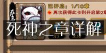 我是死神什么是死神之章 死神之章玩法详解 