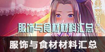 夏目的美丽日记服饰材料与食材汇总