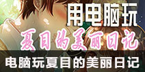 用电脑玩夏目的美丽日记？ 精品手游通可以办到！