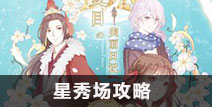 夏目的美丽日记星秀场攻略 星秀场玩法介绍