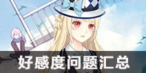 夏目的美丽日记好感度问题答案 好感度题目大全