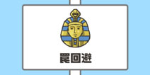 神回避第21关攻略 埃及回避怎么过