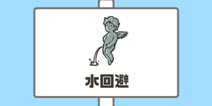 神回避第22关攻略 水回避怎么过