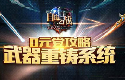 自由之战武器重铸怎么玩 0元党重铸攻略