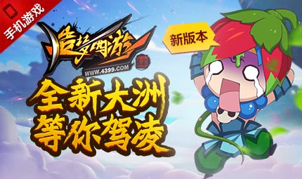 新大陆西牛贺洲全新开放 造梦西游4手机版更新公告