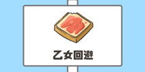 神回避第25关攻略 乙女回避怎么过