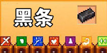 像素生存者2黑条怎么做 如何获得黑条攻略详解
