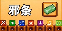 像素生存者2邪条怎么做 如何获得邪条攻略详解