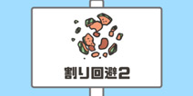 神回避第26关攻略 西瓜回避2怎么过