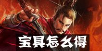 英雄杀宝具怎么得 宝具获取图文攻略解析