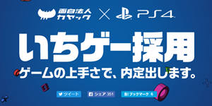 “我有白金奖杯，请录用我！” 日本公司根据PS4奖杯招人