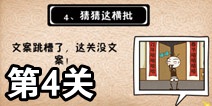 史上最坑爹的游戏5第四关攻略 猜猜这横批