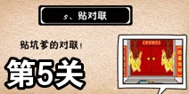 史上最坑爹的游戏5第五关攻略 贴对联