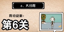 史上最坑爹的游戏5第六关攻略 大扫除