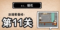 史上最坑爹的游戏5第十一关攻略 烟花