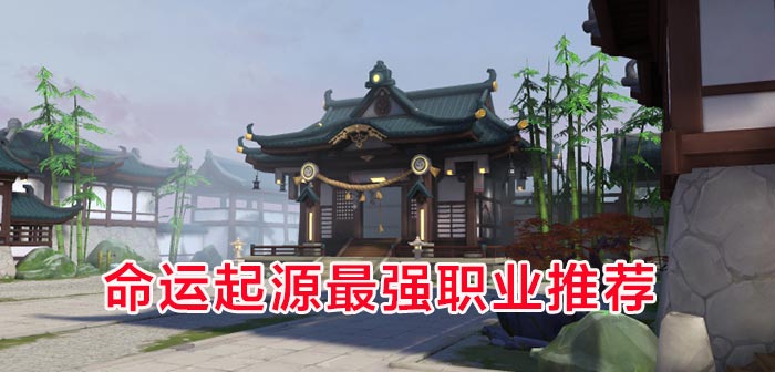 命运起源职业角色哪个好 哪个职业更厉害