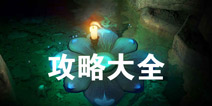 蜡烛人攻略大全 专区内容攻略汇总导航