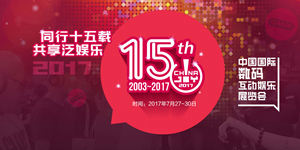 2017ChinaJoy攻略 2017ChinaJoy跑会指南