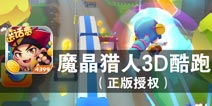 幻想世界 少年的勇者梦《我的酷跑世界(魔晶猎人)3D酷跑》评测