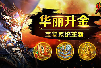 《少年三国志》宝物系统华丽升级 助你打造最强武将