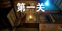 蜡烛人第一关攻略 蜡烛人第一关怎么过视频详解