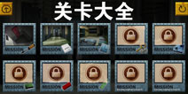 越狱4攻略大全 所有关卡通关图文详解