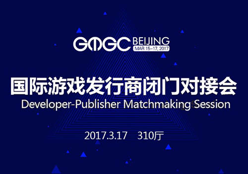 GMGC北京2017|限额门票即将售罄 闭门对接会报名火热进行中