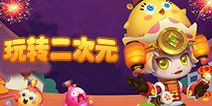 玩转二次元《怪兽大作战》与数十位B站网红合作