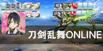 武器若有灵 它亦化为人 《刀剑乱舞ONLINE》评测