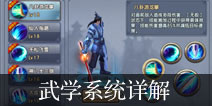 倚天屠龙记手游技能强化与招式组合攻略 武学系统详解