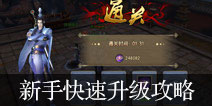 倚天屠龙记手游怎么快速升级 新手快速升级攻略