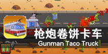 末日时代的商业计划 《枪炮卷饼卡车》评测